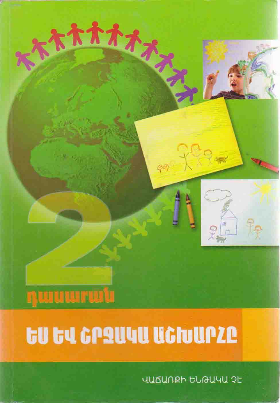 Ես և շրջակա աշխարհը, 2-րդ դասարանի դասագիրք